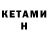 КЕТАМИН ketamine aziat aziatikov